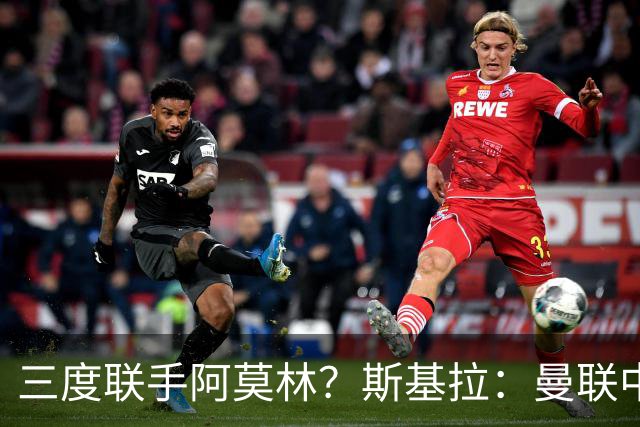 三度联手阿莫林？斯基拉：曼联中场乌加特已被推荐至米兰