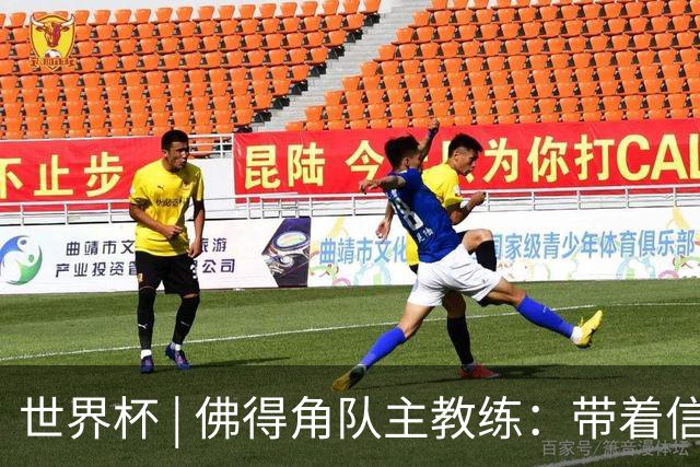 世界杯 | 佛得角队主教练：带着信念继续朝梦想前进