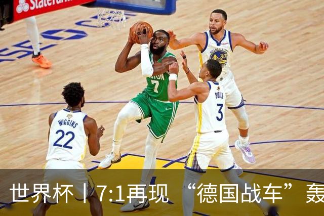 世界杯丨7:1再现 “德国战车”轰鸣启动