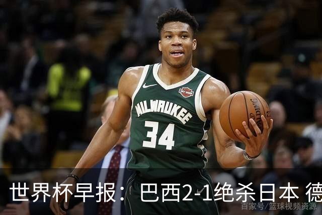 世界杯早报：巴西2-1绝杀日本 德国点球大战遭巴拉圭淘汰