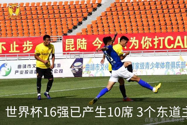 世界杯16强已产生10席 3个东道主全部晋级