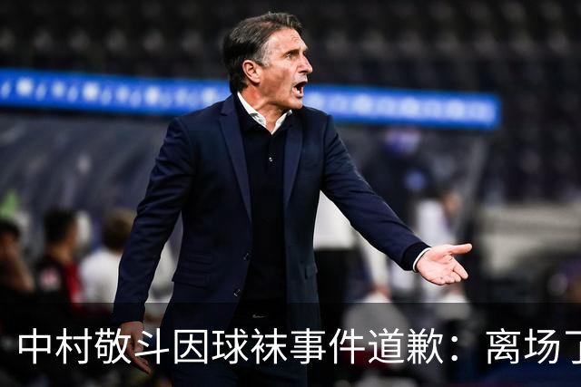 中村敬斗因球袜事件道歉：离场了大概两三分钟，给球队添了麻烦