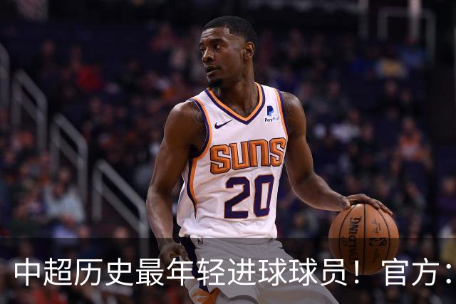 中超历史最年轻进球球员！官方：夏合扎提租借加盟中甲陕西联合