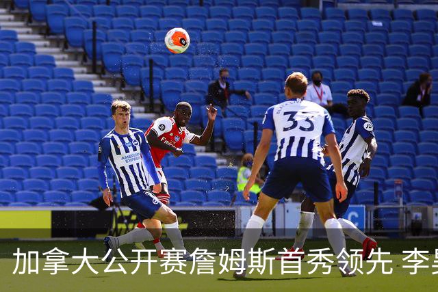 加拿大公开赛詹姆斯首秀领先 李昊桐T2窦泽成淘汰