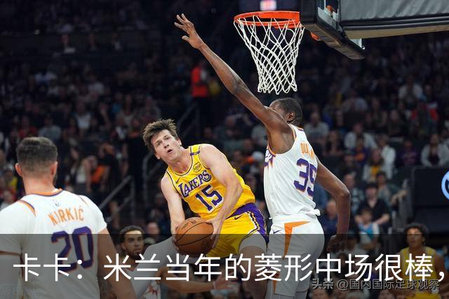 卡卡：米兰当年的菱形中场很棒，皮尔洛可以在任何位置传球给我