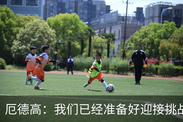 厄德高：我们已经准备好迎接挑战，现在球队的心态非常强大