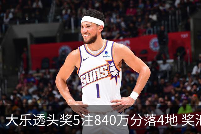 大乐透头奖5注840万分落4地 奖池余额7.56亿