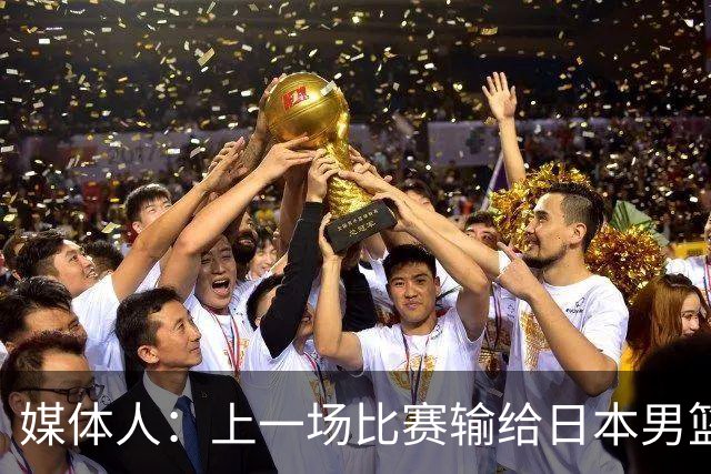 媒体人：上一场比赛输给日本男篮实在很不应该 教练组责任非常大