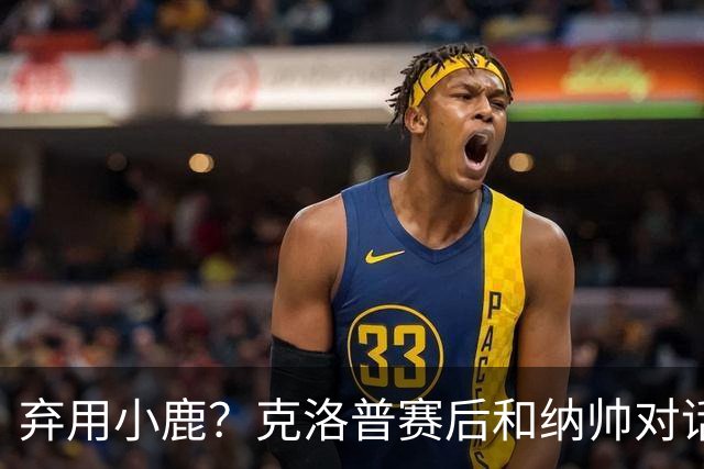 弃用小鹿？克洛普赛后和纳帅对话：我是傻瓜 无条件支持你的决定