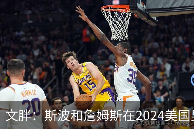 文胖：斯波和詹姆斯在2024美国男篮期间重新找回化学反应