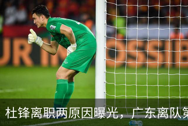 杜锋离职两原因曝光，广东离队第一人敲定，千万报酬交易将诞生