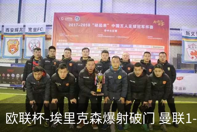 欧联杯-埃里克森爆射破门 曼联1-1战平特温特