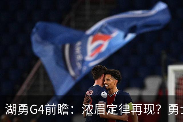 湖勇G4前瞻：浓眉定律再现？勇士将拒让赛点