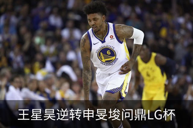 王星昊逆转申旻埈问鼎LG杯