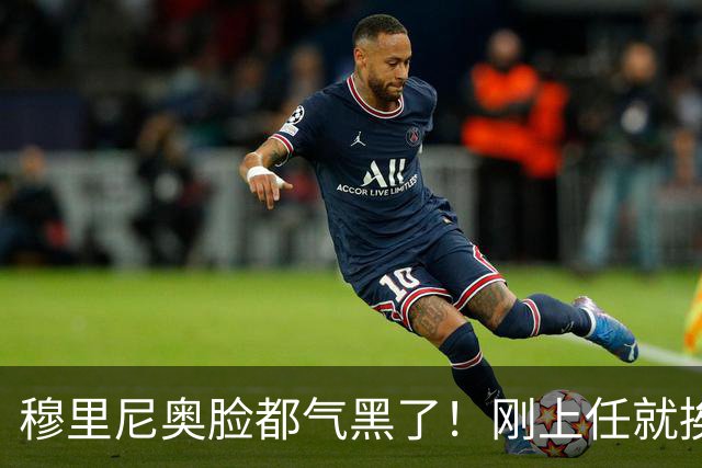 穆里尼奥脸都气黑了！刚上任就挨闷棍！曼联截胡皇马 8000万头号猎物