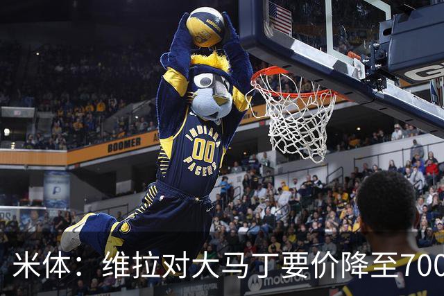 米体：维拉对大马丁要价降至700万欧元，尤文认为还不够低