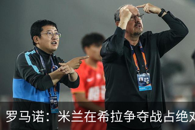 罗马诺：米兰在希拉争夺战占绝对上风，拉齐奥为球员标价3000万欧