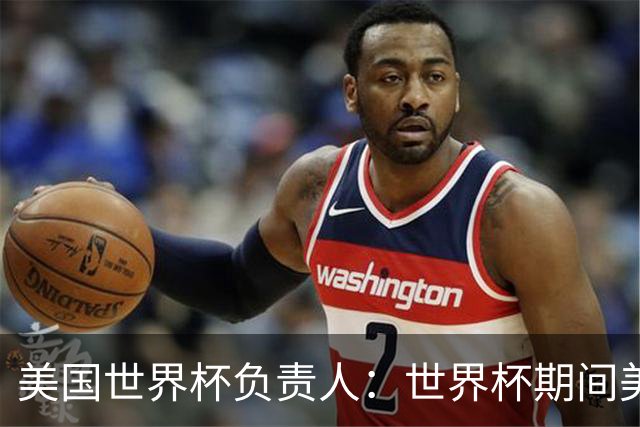 美国世界杯负责人：世界杯期间美国球场附近已发现一千多架无人机
