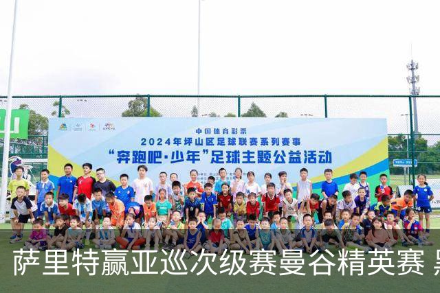 萨里特赢亚巡次级赛曼谷精英赛 黑纯一T2金子豪T4