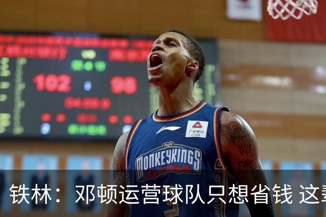 铁林：邓顿运营球队只想省钱 这辈子可能都看不到开拓者能夺冠