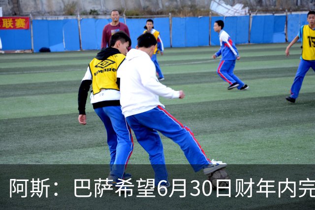 阿斯：巴萨希望6月30日财年内完成法蒂的出售，能进一步改善账目