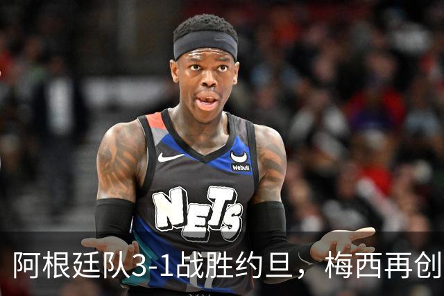 阿根廷队3-1战胜约旦，梅西再创历史，约旦队超越国足
