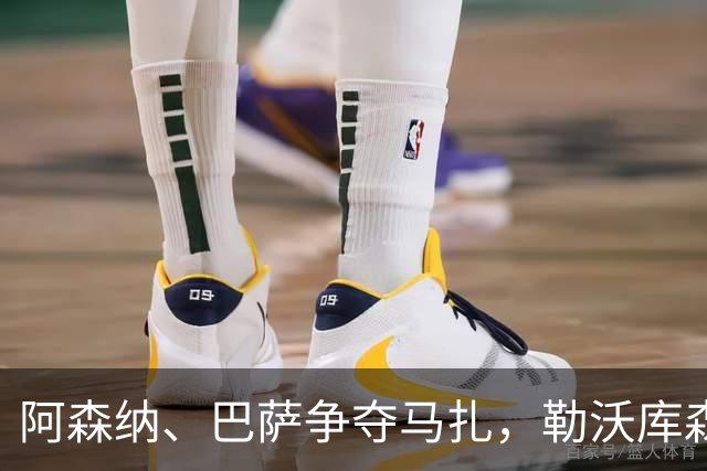 阿森纳、巴萨争夺马扎，勒沃库森为其估价不低于4500万欧