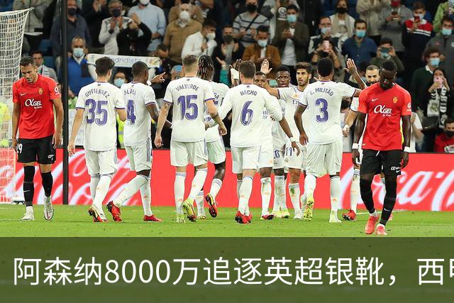 阿森纳8000万追逐英超银靴，西甲魔翼或有转会潜力