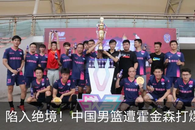 陷入绝境！中国男篮遭霍金森打爆 末轮不胜将无缘世界杯