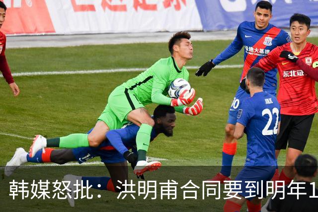 韩媒怒批：洪明甫合同要到明年1月亚洲杯 他该被立即解职！