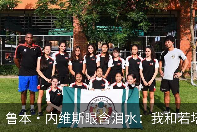 鲁本·内维斯眼含泪水：我和若塔有个群聊，现在我仍在给他发消息