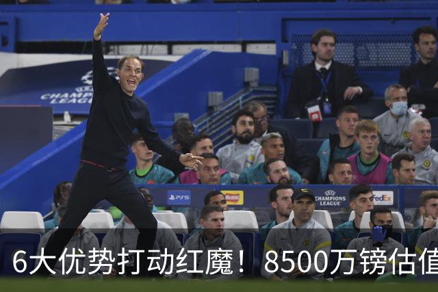6大优势打动红魔！8500万镑估值严重失算，曼联加码待遇硬抢M费