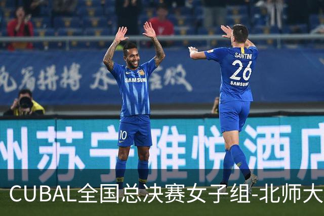 CUBAL全国总决赛女子组-北师大力克北大 李青阳15+7 张梓涵13分