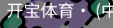 开宝体育官网